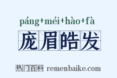 庞眉皓发是什么意思的图片